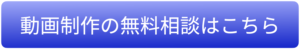 映像制作の無料相談はこちら
